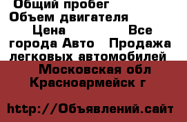  › Общий пробег ­ 190 000 › Объем двигателя ­ 2 000 › Цена ­ 490 000 - Все города Авто » Продажа легковых автомобилей   . Московская обл.,Красноармейск г.